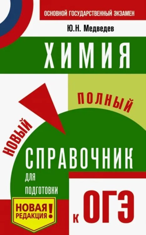 ОГЭ. Химия. Новый полный справочник для подготовки к ОГЭ