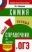 ОГЭ. Химия. Новый полный справочник для подготовки к ОГЭ
