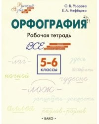 Орфография. 5-6 классы. Рабочая тетрадь. ФГОС