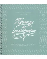 Прописи по каллиграфии. Скоропись острым пером и брашпеном
