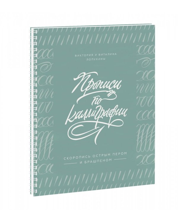 Прописи по каллиграфии. Скоропись острым пером и брашпеном