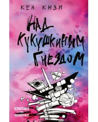 Над кукушкиным гнездом