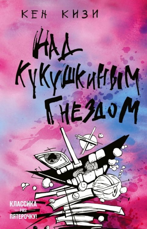 Классика на пятерочку! Над кукушкиным гнездом