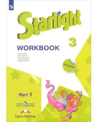 Английский язык. Звездный английский. Starlight. 3 класс. Рабочая тетрадь. В 2-х частях. Часть 1