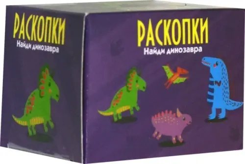Мини-набор для проведения раскопок. Динозаврики