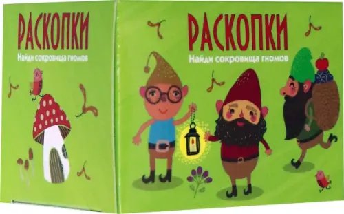 Мини-набор для проведения раскопок. Сокровища гномов