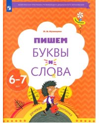 Пишем буквы и слова. 6-7 лет. Рабочая тетрадь