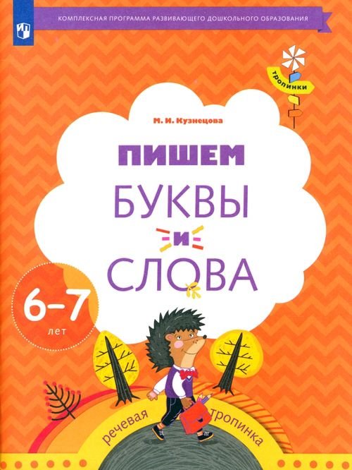 Тропинки Пишем буквы и слова. 6-7 лет. Рабочая тетрадь