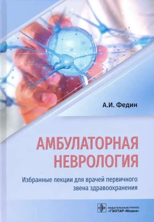 Обложка книги «Амбулаторная неврология. Избранные лекции для врачей первичного звена здравоохранения» — Федин Анатолий Иванович, ISBN 9785970451595