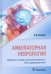 Обложка книги «Амбулаторная неврология. Избранные лекции для врачей первичного звена здравоохранения» — Федин Анатолий Иванович, ISBN 9785970451595