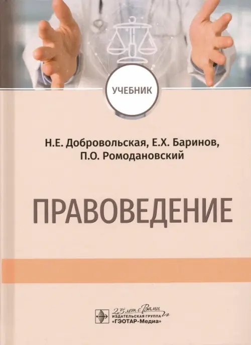 Обложка книги «Правоведение. Учебник» — Ромодановский Павел Олегович, Баринов Евгений Христофорович, Добровольская Надежда Евгеньевна, ISBN 9785970448632