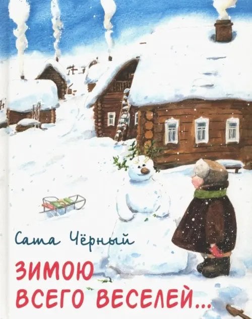 Зимою всего веселей… Зимою всего веселей…