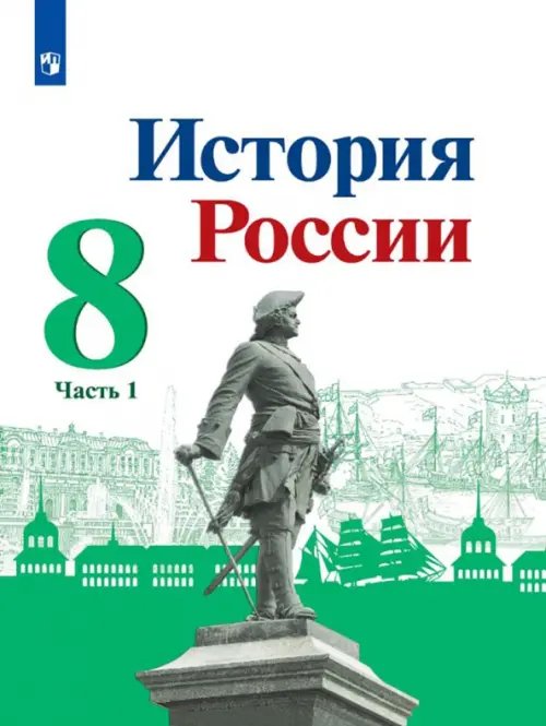 История России История России. 8 класс. Учебник. В 2-х частях. ФГОС. Часть 1