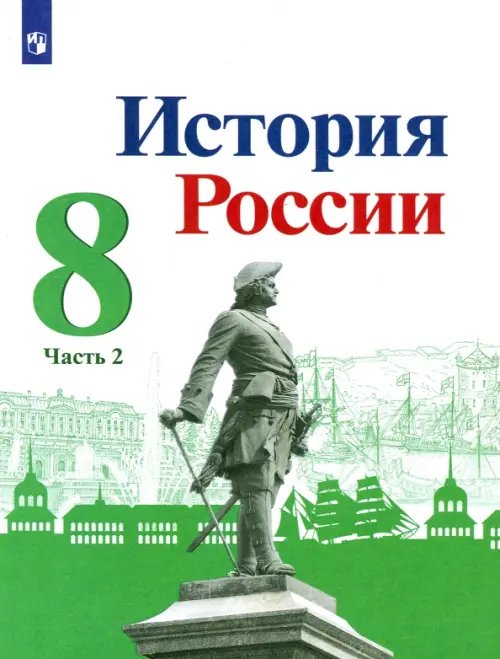 История России История России. 8 класс. Учебник. В 2-х частях. Часть 2