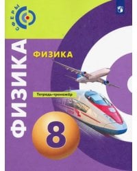 Физика. 8 класс. Тетрадь-тренажёр. ФГОС