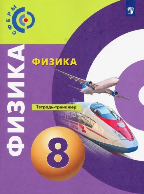 Сферы 1-11 классы Физика. 8 класс. Тетрадь-тренажёр. ФГОС