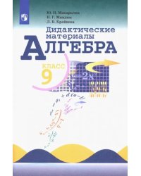 Алгебра. 9 класс. Дидактические материалы. ФГОС