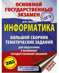 ОГЭ. Информатика. Большой сборник тематических заданий для подготовки к ОГЭ