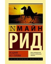 Всадник без головы