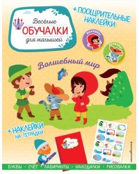 Волшебный мир. Обучалки-головоломки (+ наклейки)