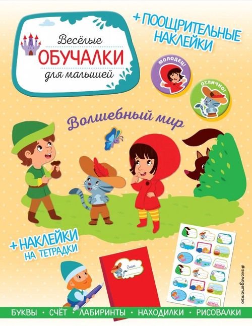 Веселые обучалки с наклейками для малышей Волшебный мир. Обучалки-головоломки (+ наклейки)