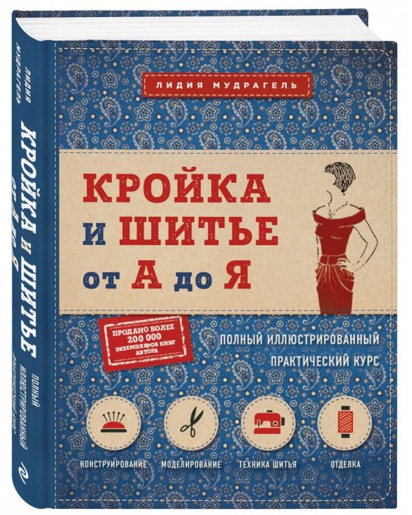 Кройка и шитье от А до Я. Полный иллюстрированный практический курс