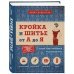 Кройка и шитье от А до Я. Полный иллюстрированный практический курс