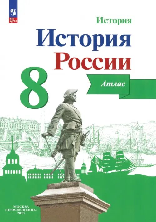 История России История России. 8 класс. Атлас. ФГОС