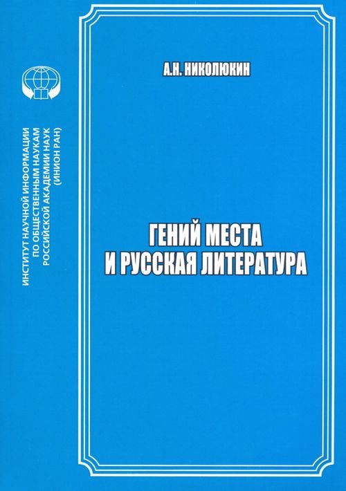 Гений места и русская литература Гений места и русская литература
