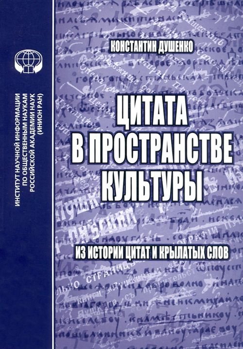 Цитата в пространстве культуры. Из истории цитат и крылатых слов