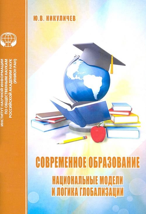 Современное образование. Национальные модели и логика глобализации Современное образование. Национальные модели и логика глобализации