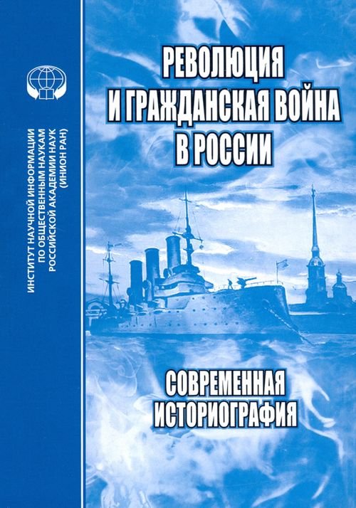 История России Революция и Гражданская война в России. Современная историография. Сборник статей, обзоров