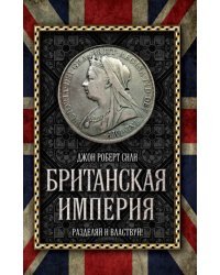 Британская империя. Разделяй и властвуй!