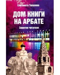 Дом книги на Арбате. Заметки читателя
