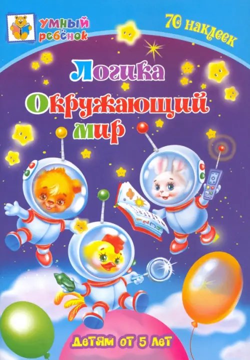 Логика. Окружающий мир. Сборник развивающих заданий для детей от 5 лет. 70 наклеек