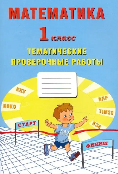 Начальная школа Математика. 1 класс. Тетрадь тематические проверочные работы