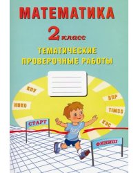 Математика. 2 класс. Тетрадь тематических проверочных работ