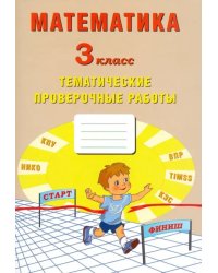 Математика. 3 класс. Тетрадь тематических проверочных работ