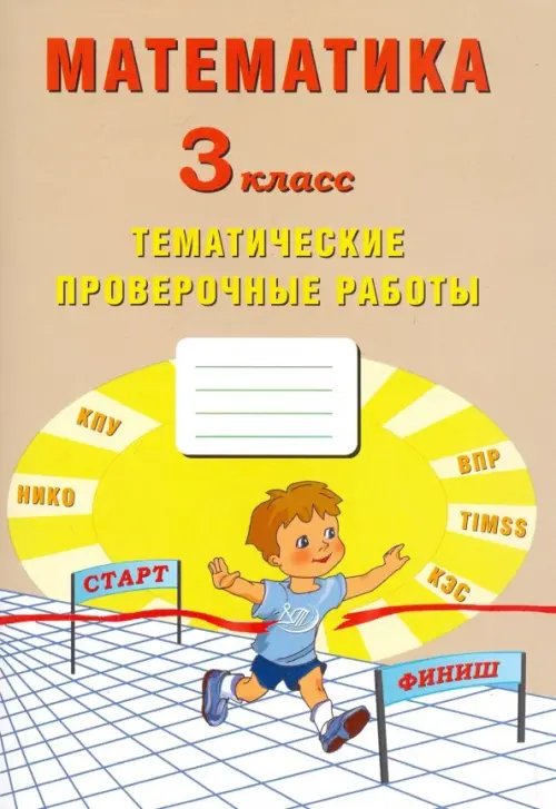 Начальная школа Математика. 3 класс. Тетрадь тематических проверочных работ