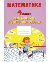 Математика. 4 класс. Тетрадь тематические проверочные работы