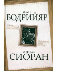 Матрица Апокалипсиса. Последний закат Европы