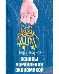 Основы управления экономикой