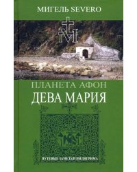 Планета Афон. Дева Мария