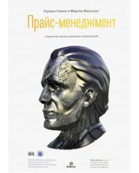 Прайс-менеджмент. Стратегия, анализ, решение и реализация