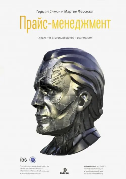 Обложка книги «Прайс-менеджмент. Стратегия, анализ, решение и реализация» — Симон Герман, Фасснахт Мартин, ISBN 9785905641343