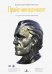 Обложка книги «Прайс-менеджмент. Стратегия, анализ, решение и реализация» — Симон Герман, Фасснахт Мартин, ISBN 9785905641343