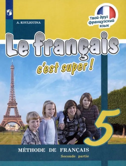 Франц.язык. Твой друг французский язык (2-11) Французский язык. Твой друг французский язык. 5 класс. Учебник. В 2-х частях. Часть 2