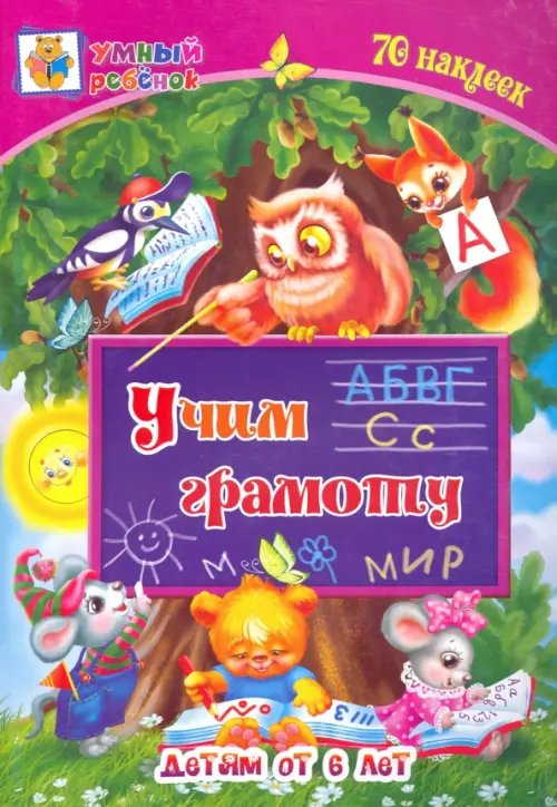 Умный ребенок с наклейками Учим грамоту. Сборник развивающих заданий для детей от 6 лет. 70 наклеек