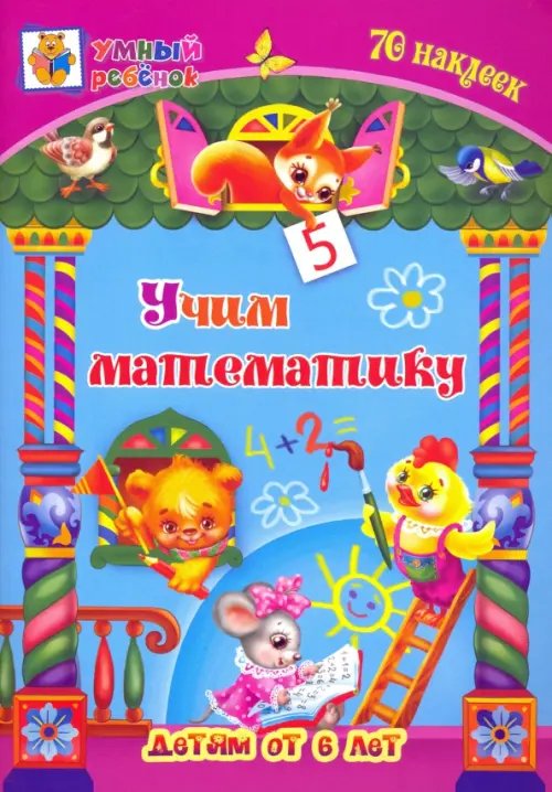 Умный ребенок с наклейками Учим математику. Сборник развивающих заданий для детей от 6 лет. 70 наклеек