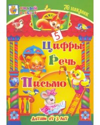 Цифры. Речь. Письмо. Сборник развивающих заданий для детей от 3 лет. 70 наклеек